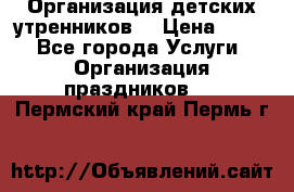 Организация детских утренников. › Цена ­ 900 - Все города Услуги » Организация праздников   . Пермский край,Пермь г.